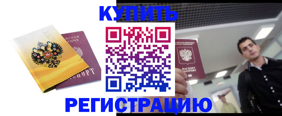 временная регистрация купить в Мирном
